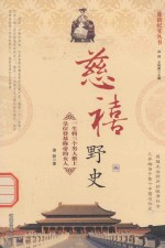 慈禧纪实丛书 慈禧野史 4
