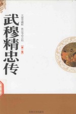 武穆精忠传 天德堂藏板 第1卷