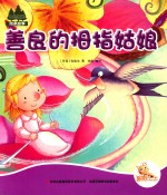 七色阳光绘本故事 善良的拇指姑娘