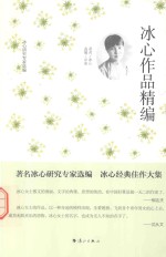 冰心研究专家选编 冰心作品精编
