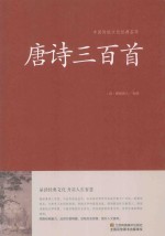 中国传统文化经典荟萃 唐诗三百首