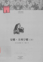 安娜·卡列宁娜 下