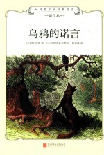 大师笔下的经典寓言 乌鸦的诺言