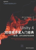 Unity 4 3D游戏开发入门经典 第2版 多平台游戏开发全攻略