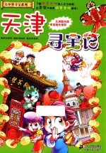 天津寻宝记 我的第一本大中华寻宝漫画书