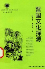 山西历史文化丛书 第15辑 晋国文化探源