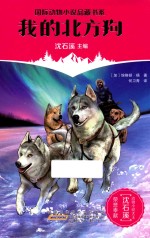 国际动物小说品藏书系 我的北方狗