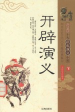 中国十大历史演义小说 开辟演义 下