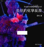 原点阅读 美丽的化学反应