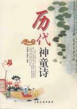 中国历代诗分类集成 历代神童诗 下