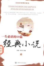 一生必读的50篇经典小说 中