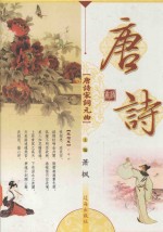 唐诗宋词元曲 唐诗卷