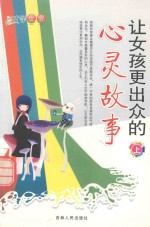 让女孩更出众的心灵故事 上