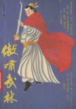 傲啸武林 上