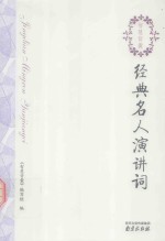 智慧背囊系列丛书 经典名人演讲词