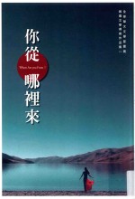 全球华文文学星云奖报道文学得奖作品集 2 你从哪里来