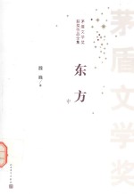 矛盾文学奖获奖作品全集 东方 中