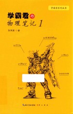 学霸君的物理笔记 1