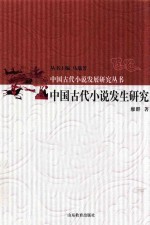 中国古代小说发生研究