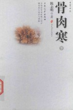 骨肉寒 下