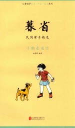 暮省 民国课本精选 小狗去送信