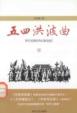 五四洪波曲 下