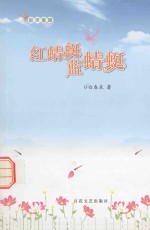 红蜻蜓 蓝蜻蜓