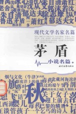 现代文学名家名篇 矛盾小说名篇 中
