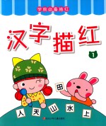 学前必备描红 汉字描红 1