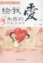 给我永远的爱 亲情友情散文精品 下