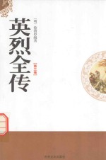 英烈全传 第3卷