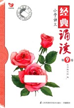 悦读美学 小学语文经典诵读 第9卷