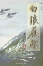 白浪履踪