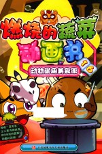 燃烧的蔬菜动画书 16 动物御用美食家