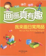 画画真有趣 我来画日常用品