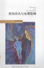 亚历山大与女理发师