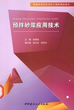 预拌砂浆应用技术
