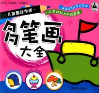 儿童趣味学画 多笔画大全