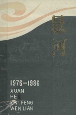 悬河 开封市1976-1986文学作品选