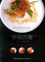学做西餐 从入门到精通