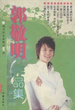 郭敬明作品集 现代当名家精品书系