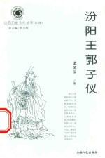 汾阳王郭子仪