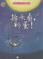 抬头看,彩蛋! 追求梦想