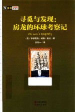 寻觅与发现 房龙的环球考察记