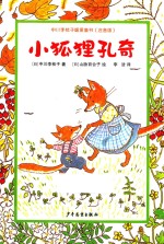 中川李枝子暖爱童书 小狐狸孔奇