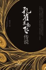 孔雀东南飞传说