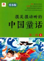 很美很动听的中国童话 第2辑 1