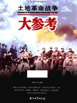 土地革命战争大参考