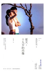 夏天,十九岁的肖像 第2版