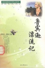 世界经典名著必读文库教育部推荐中学生读书 鲁宾逊漂流记 上